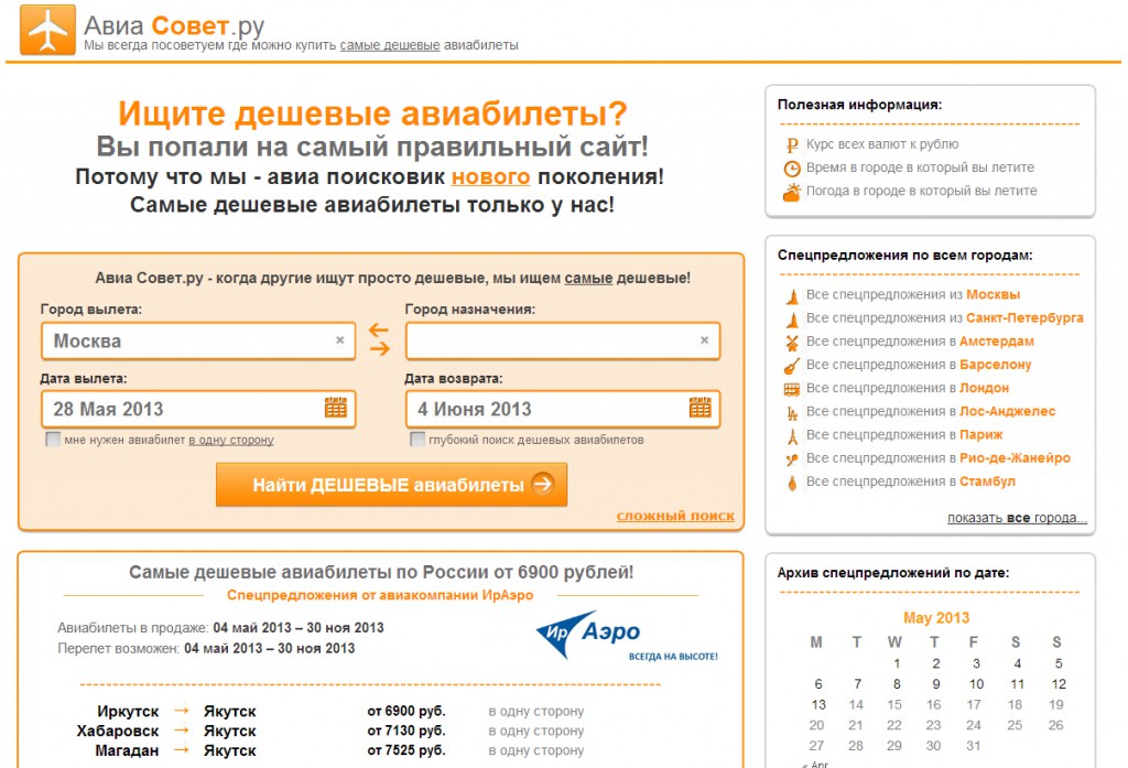 Сайт распродажи авиабилетов АвиаСовет.ру